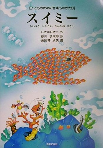 スイミー